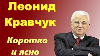 Коротко и ясно. Леонид Кравчук - биография первого Президента