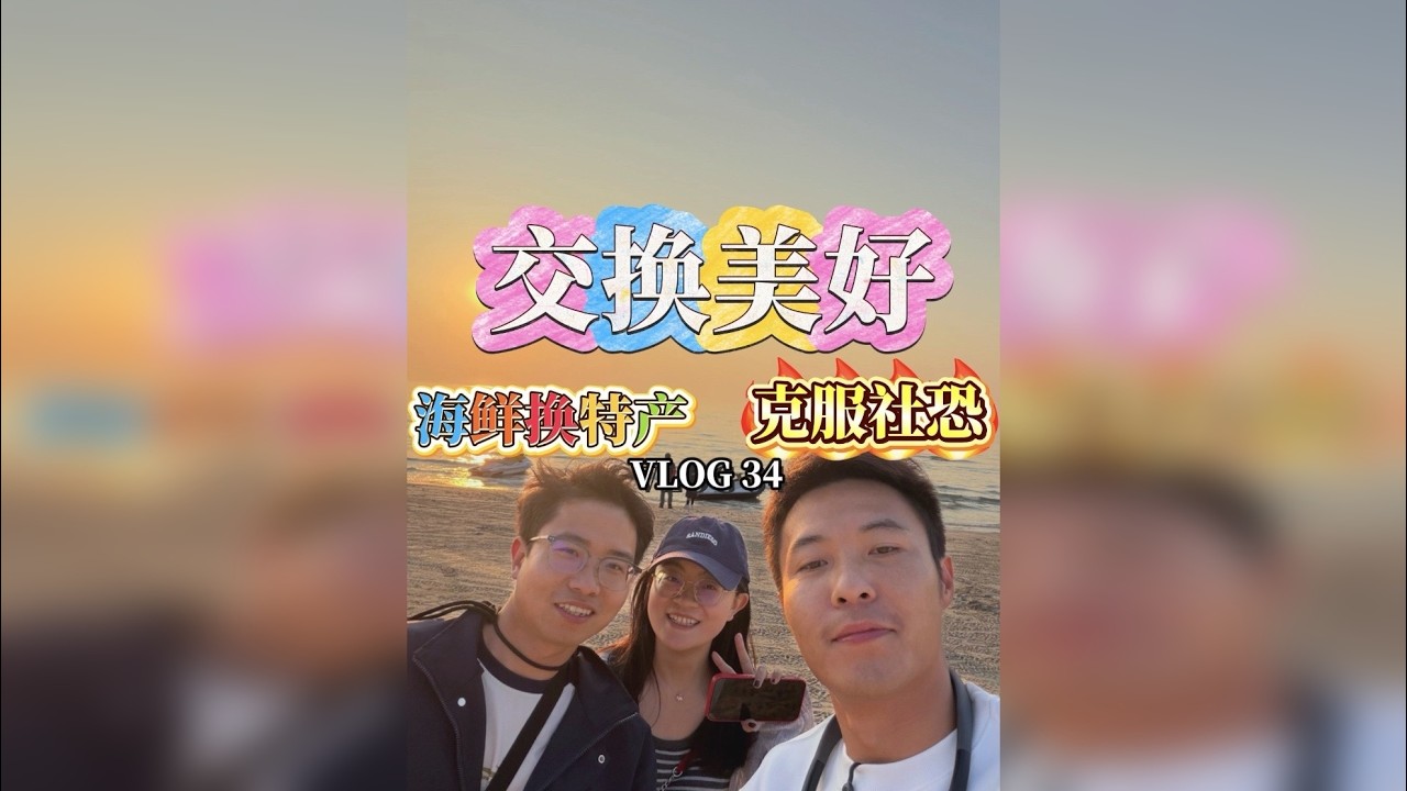 另一半才是陪你一生的人？交换美好 克服社恐！我拿这盆海鲜换你家乡特产你愿意吗？