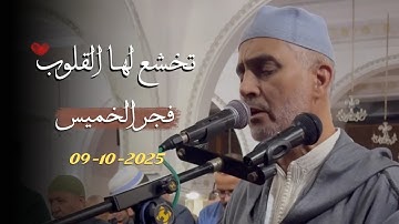 تلاوة هادئة من صلاة الفجر من مسجد الأندلس 09/10/2025 - بجودة عالية - الشيخ العيون الكوشي HQ