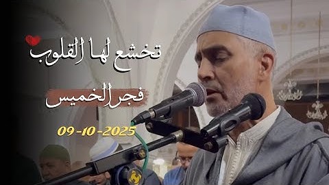 تلاوة هادئة من صلاة الفجر من مسجد الأندلس 09/10/2025 - بجودة عالية - الشيخ العيون الكوشي HQ