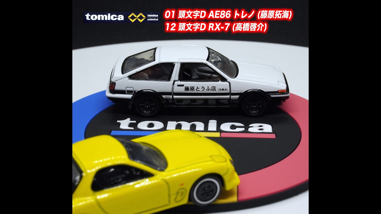 トミカプレミアムunlimited 01 頭文字D AE86 トレノ (藤原拓海) ＆ 12