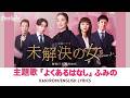 ドラマ 『未解決の女 警視庁文書捜査官 S3』 主題歌 「よくあるはなし」 ふみの FUMINO 【Kan/Rom/English Lyrics 歌詞】