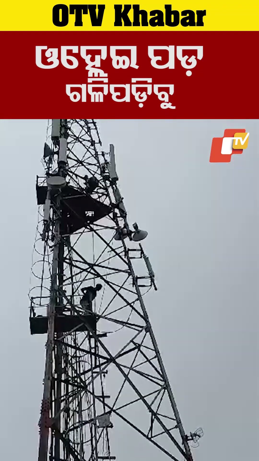 ଆରେ ପୁଅ ଓହ୍ଲେଇ ଆସେ...