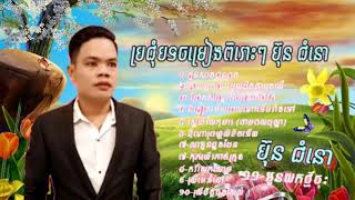 ប្រជុំបទចម្រៀងពិរោះៗ។ ប៉ុនជំនោ
