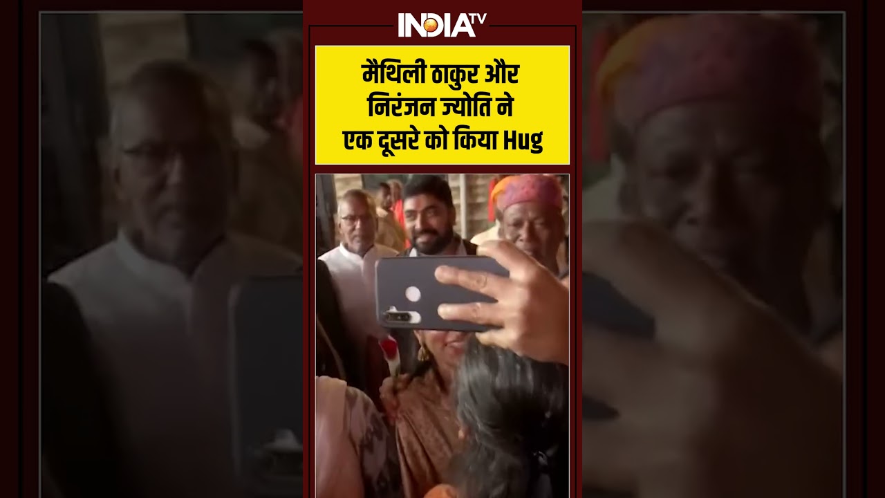 #maithilithakur और #niranjanjyoti ने एक दूसरे को किया Hug #shorts