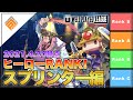 【Tier表】1stGATE優勝チーム選出!ヒーローRANK_スプリンター解説編withパヤレるわーるど|2021.4.20【#コンパス】