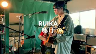『嘘月』ヨルシカ 弾き語りカバー RUIKA Toruschool.com
