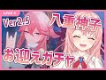 【原神】Ver2.5実装!!八重神子お迎えガチャの時間だー!育成もしてみる!!【蒼桜すぴか】
