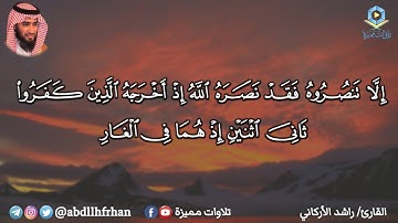راشد الأركاني || تلاوة مختارة غاية في الروعة من سورة التوبة - ﴿ إلا تنصروه فقد نصره الله ﴾