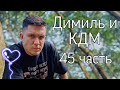 КДМ и Димиль 45 часть