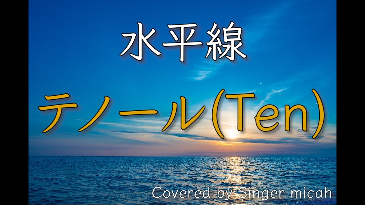 テルミー 線 約530本平成20年8月分270+α 平成10年7月分260+α 水平線」合唱曲/混声三部/テノール(Ten)フル歌詞付き- パート