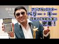 ペリー・キー(アジア・スター)日本のCM初出演に密着!!【ロバート秋山のクリエイターズ・ファイル特別編】