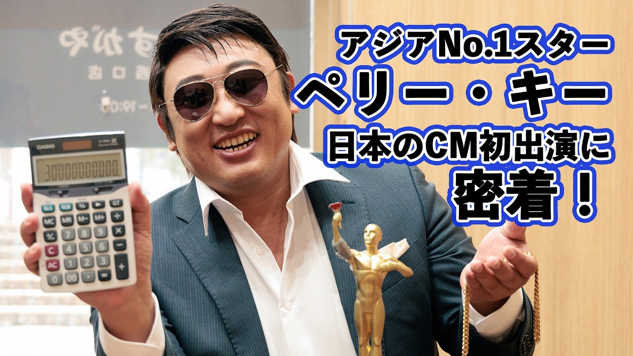 ペリー・キー(アジア・スター)日本のCM初出演に密着!!【ロバート秋山のクリエイターズ・ファイル特別編】