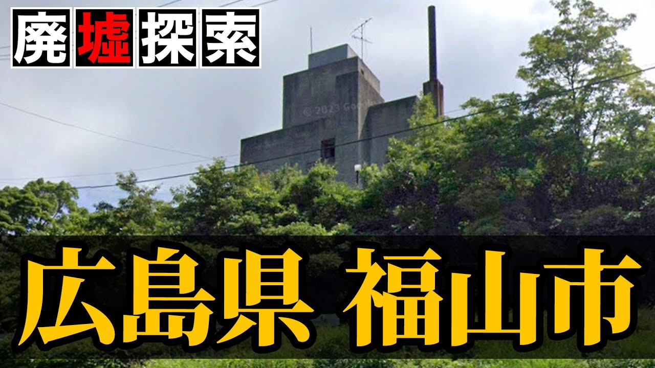 【廃墟探索】広島県福山市の廃墟探索｜鞆の浦には広島最恐廃墟が…