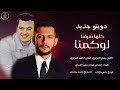 دبكات ترند 2026 الربونا كلها ذيابة لو كمنا كلها تعرفنا الفنان بشار العزاوي الفنان احمد العزاوي