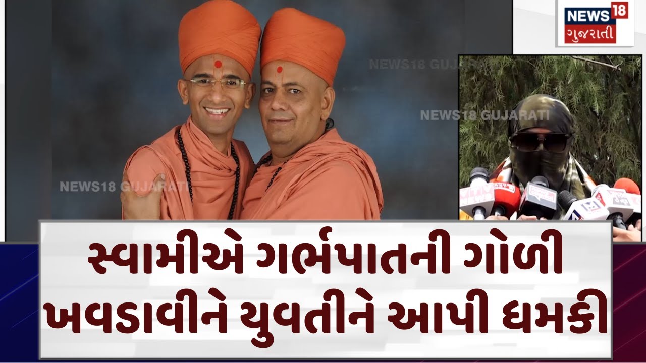 Rajkot News: દુષ્કર્મનો ભોગ બનેલી પીડિતાએ તમામ ઘટના વર્ણવી | Swaminarayan | FIR | News18 | N18V