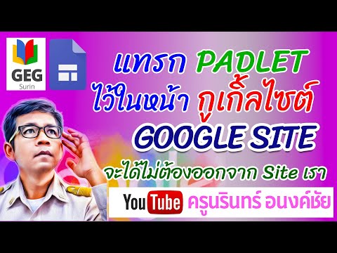 แทรก-padlet-ไว้ใน-google-site-