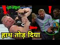 5 WWE Wrestlers Bones Broken by Brock Lesnar ! Brock Breaks Triple h Arm !