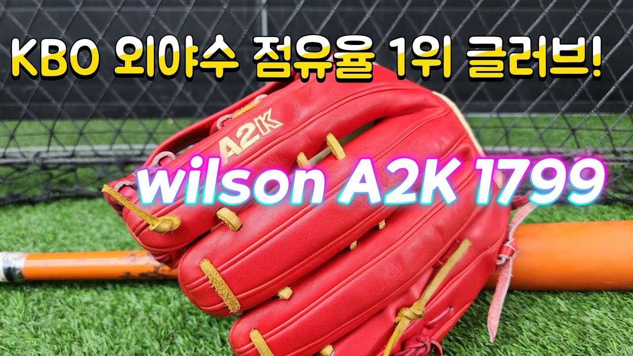 윌슨 A2K 1799 외야 글러브, 솔직한 후기!! (단점은 설명글에!)
