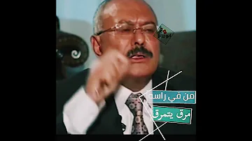 من با راسه مرق يتمرق علي عبدالله صالح 
