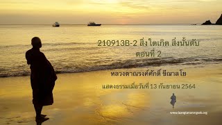 210913B-2 สิ่งใดเกิด สิ่งนั้นดับ ตอนที่ 2