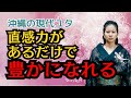 直感があるだけで豊かになる - ライブ配信7/31