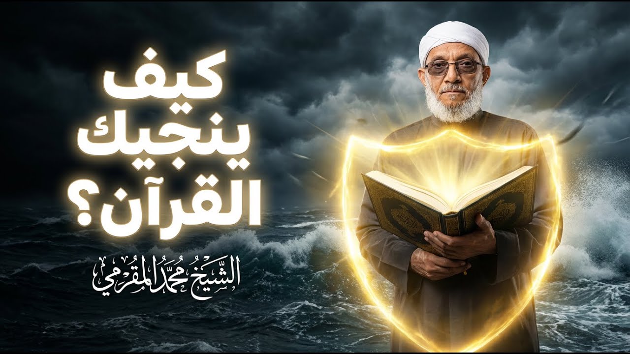 لماذا تحتاج إلى صحبة القرآن في زمن الفتن؟ من صاحب القرآن؟ درس يهز القلب – الشيخ محمد المقرمي
