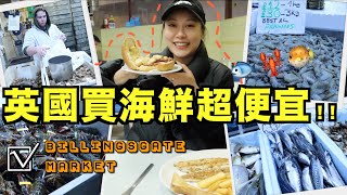 {英國生活}倫敦必去的海鮮市場Billingsgate Market買海鮮到底有多便宜?!分享我必買海鮮清單