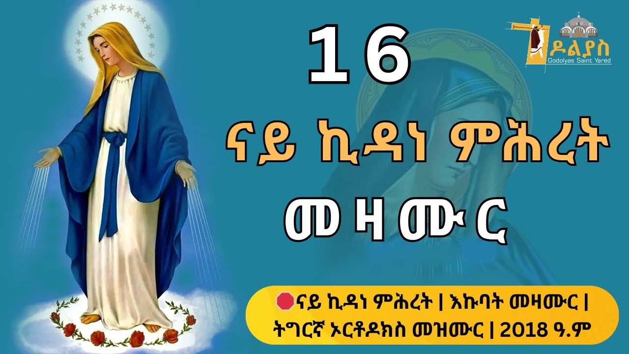 🛑 ናይ ኪዳነ ምሕረት መዛሙር | ታሕሳስ 16 | እኩባት መዛሙር | Non-Stop Tigrigna Orthodox Tewahdo Mezmur 2025