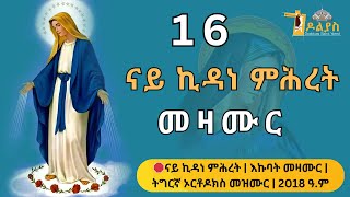 🛑 ናይ ኪዳነ ምሕረት መዛሙር | ታሕሳስ 16 | እኩባት መዛሙር | Non-Stop Tigrigna Orthodox Tewahdo Mezmur 2025