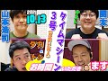 ゲスト,タイムマシーン３号(山本浩司,関太)タカアンドトシのお時間いただきます 2021.10.13