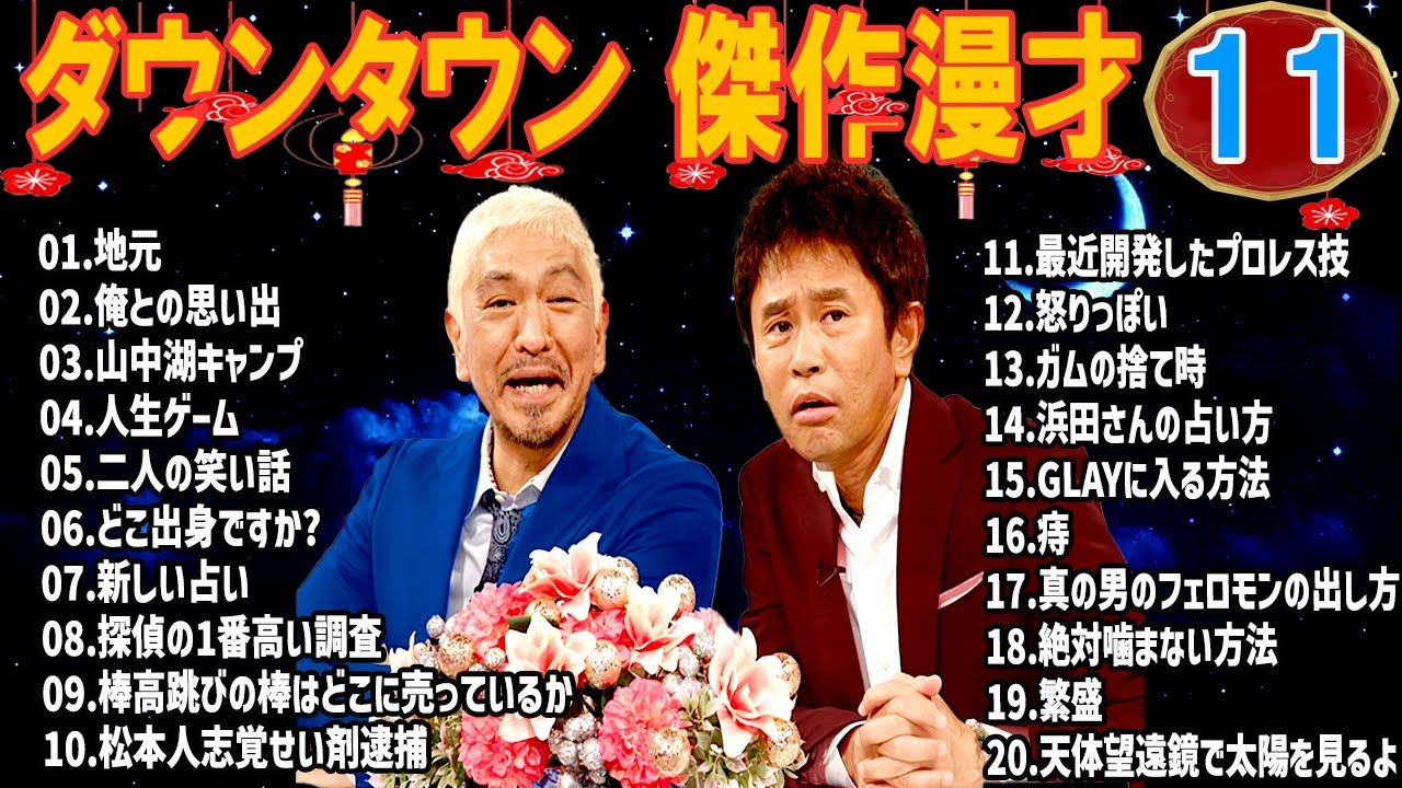 ダウンタウン 漫才・コント／睡眠用・作業用・聞き流し 👇 #11