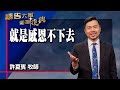 禱告大軍 2023-11-21 ~ 就是感恩不下去 | 許夏賓 (敬拜:敬畏的心)