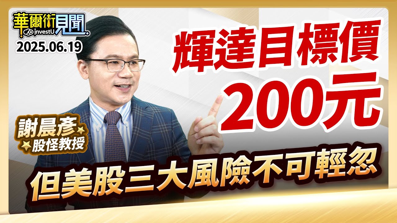 2025.06.19【輝達目標價200元 但美股三大風險不可輕忽】 #華爾街見聞 謝晨彥分析師