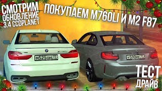 ОБНОВЛЕНИЕ 3.4 НА CCDPLANET! ПОКУПАЕМ BMW M760Li И M2 F87! ТЕСТ-ДРАЙВЫ! (MTA | CCDPlanet)