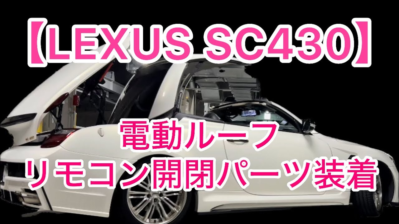 LEXUS】SC430の電動ルーフをリモコンで開閉にカスタム‼️ #LEXUS