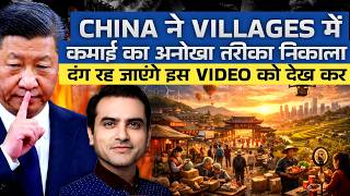 Download Lagu China ने VILLAGES में कमाई का अनोखा तरीका निकाला.. दंग रह जाएंगे इस Video को देख कर | CWSJ-3065 MP3