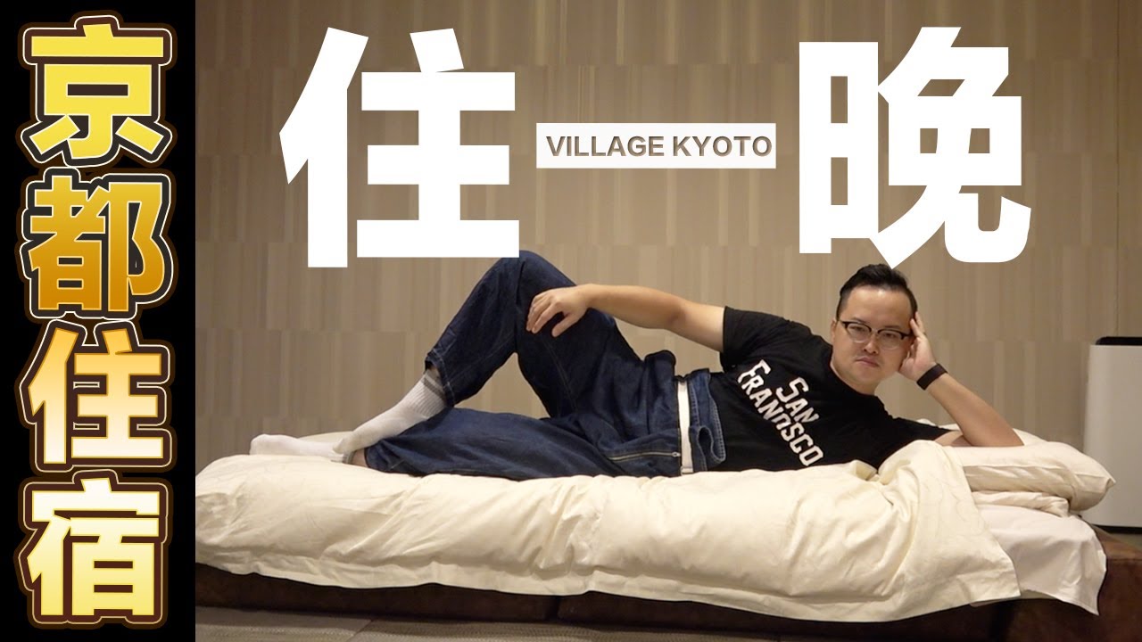 京都超像ktv包廂的旅館 Village Kyoto日台綜合體真是太有趣啦 阿倫住一晚 Youtube