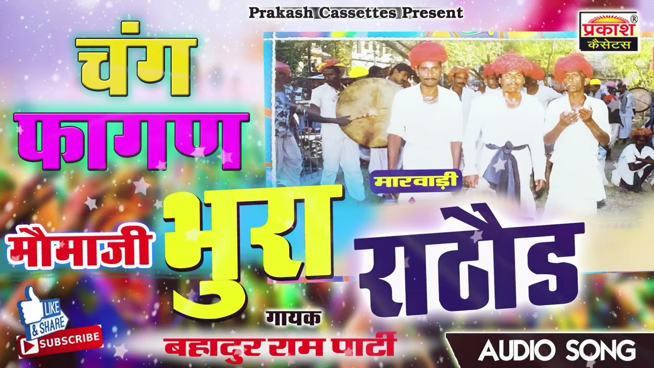 भूरा राठोड | चंग फागण | बहादुरराम राणा पार्टी | Bhura Rathod | Chang Fagan | Bahadur Ram Rana Party