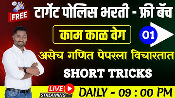 काम काळ वेग ट्रिक्स | Kam kal veg #पोलिस_भरती_2025 #policepaper #Policebharti update