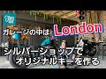 ガレージ内にロンドン！？お店の全てが映えるシルバーショップに密着！