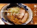 宮城県大衡村「麺ハウス こもれ美」煮干そば【塩】3連続こもれ美の最終回！地元足繁く通う東北最愛ホーム店！ぶっとく強烈な淡麗煮干塩！塩故ダイレクトな煮干感がマジ半端じゃない！ニボラー絶対必食の一杯です