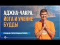 Аджна-чакра. Йога и Учение Будды: как сочетать два направления. Антон Чудин