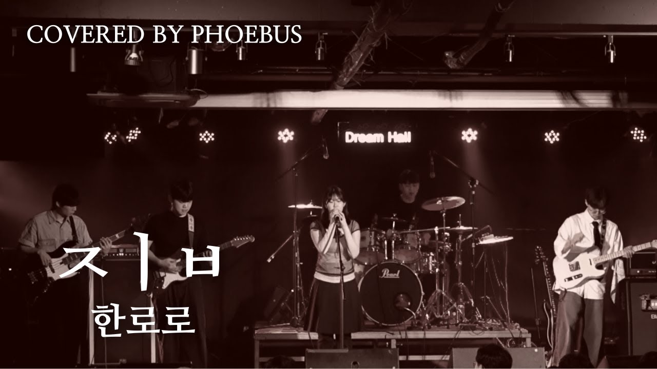 ㅈㅣㅂ - 한로로 밴드 커버 | Covered by PHOEBUS