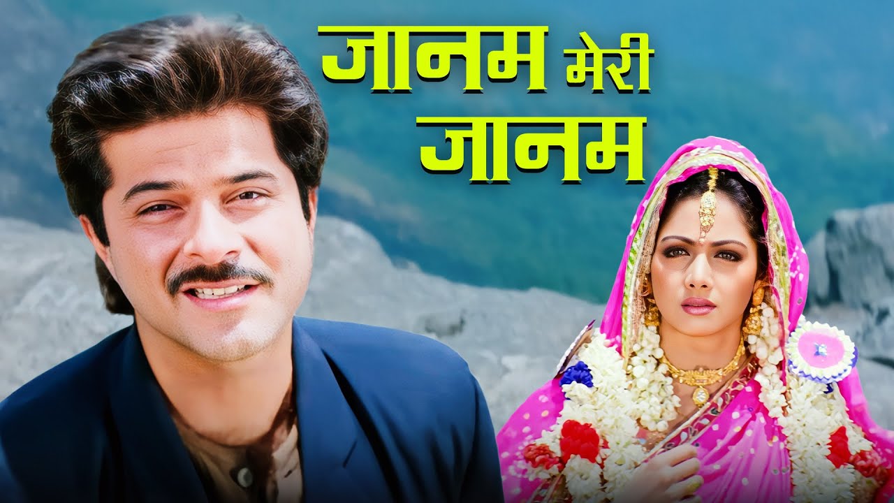 Janam Meri Janam | Udit Narayan, Alka Yagnik | 90s Romantic Song | Heartfelt Hindi Love Song