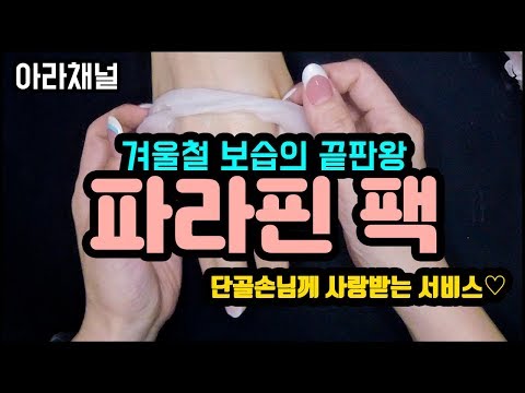 [아라채널] 파라핀 팩으로 고객님께 촉촉함을 서비스하세요