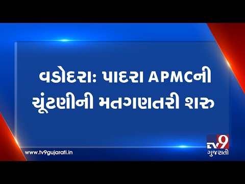 padra-apmc-elections:-counting-of-vote-begins,-vadodara|-tv9gujaratinews