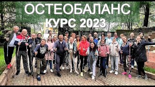 Выпускники обучающего курса 2023 года. ОСТЕОБАЛАНС Аверьянова Игоря Михайловича.