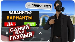 САМЫЙ ГЛУПЫЙ БАН ЗА ВСЮ ИСТОРИЮ ИГРЫ SAMP! | DIAMOND RP