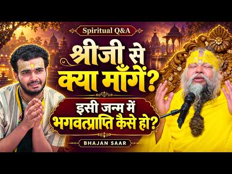 Spiritual Q&A 🌸| श्रीजी से क्या माँगें? इसी जन्म में भगवत्प्राप्ति कैसे हो? सुनिए महाराज जी के उत्तर